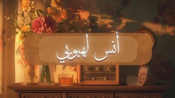 ما تيسر من القرآن بصوت القارئ أنس لهبوبي بدون مؤثرات 🤎📻