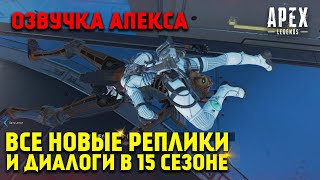 Все новые реплики и диалоги легенд в 15 Сезоне Apex Legends Затмение / Apex Legends Озвучка