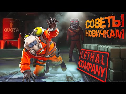 Видео: Советы новичкам Lethal Company