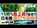 【カブラボ】1/29 15時から日経平均が急上昇！その理由とは？これで底打ち反転と考えていいの？