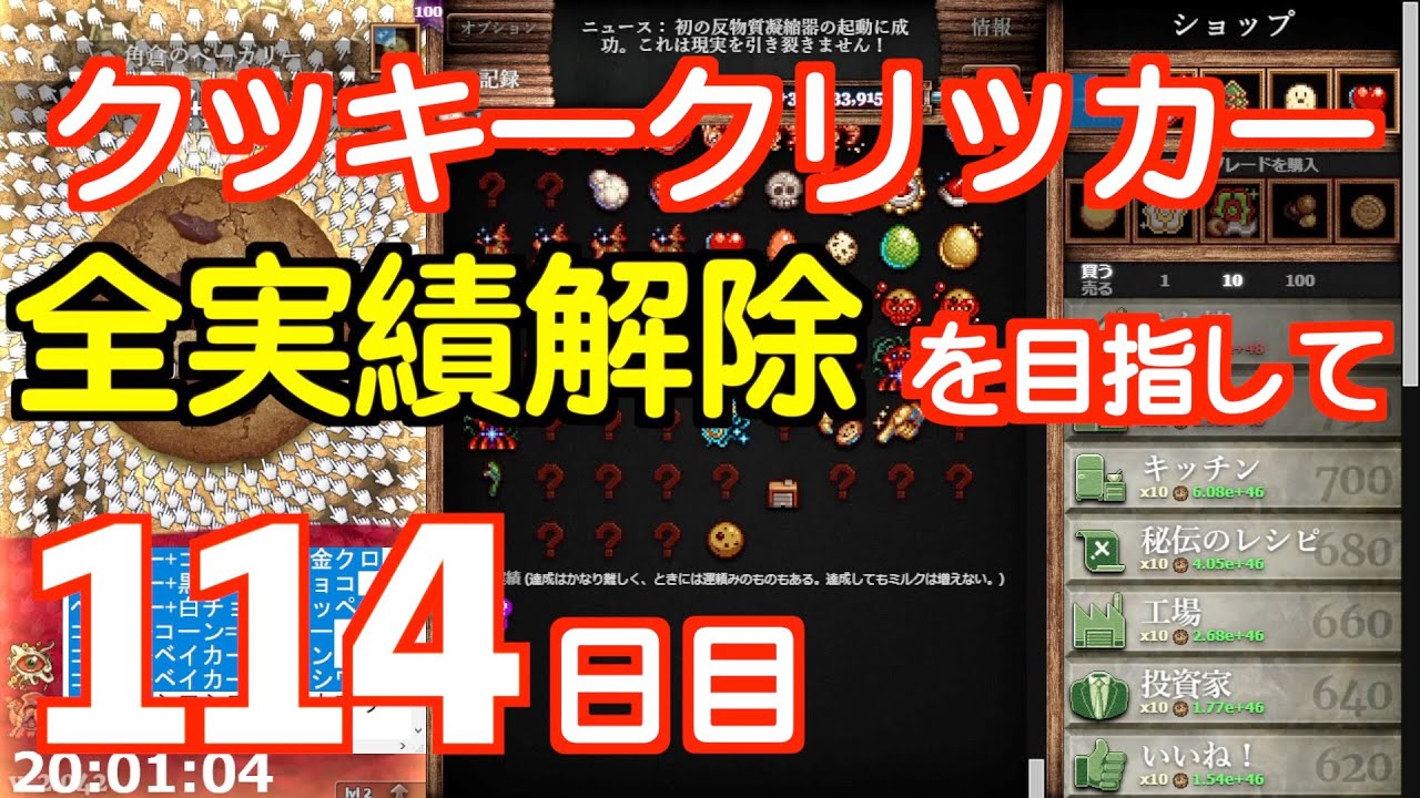クッキークリッカー実績全解除を目指して114日目 Youtube