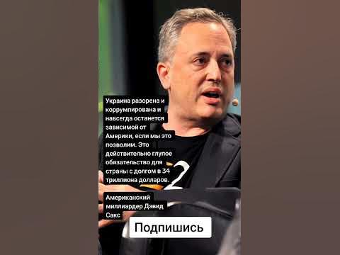 Американский миллиардер Дэвид Сакс (Цитаты) - YouTube
