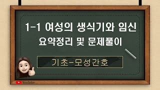 [모성간호]1-1.여성의 생식기와 임신 요약정리 문제풀이