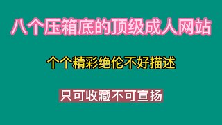 八个压箱底的顶级成人网站，个个精彩绝伦不好描述，只可收藏不可宣扬 screenshot 5