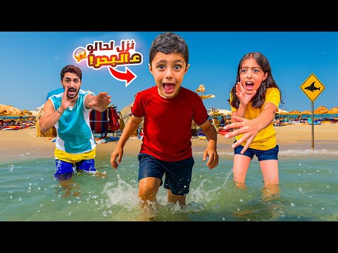 رضا نزل على البحر لحالو تيما و بابا خافوا عليه