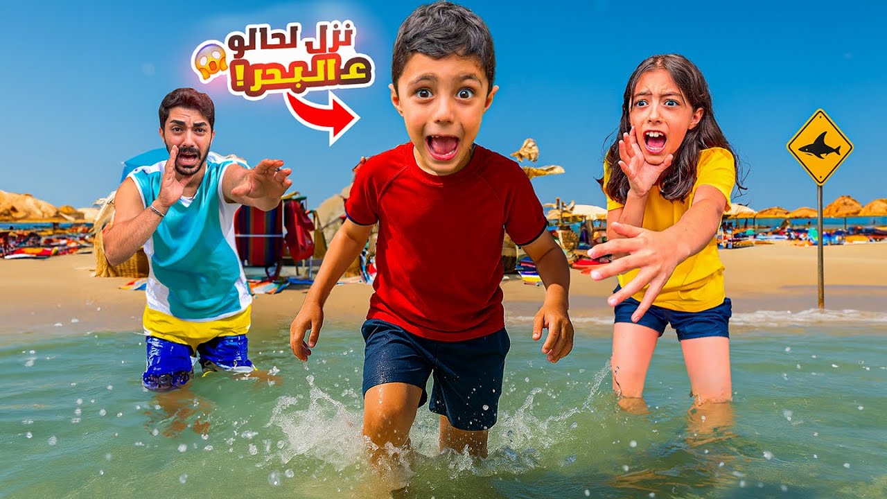 رضا نزل على البحر لحالو😱 تيما و بابا خافوا عليه 😭 - YouTube