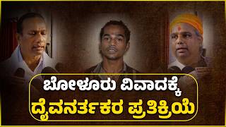 ದೈವನರ್ತನ ಮಾಡಿದವರು ಹಿಂದೂ: ದಾಖಲೆ ಬಿಡುಗಡೆ | Bolar Daiva Dance Row Organiser Reacts | Pambada