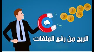 الربح من رفع الملفات  الربح من الانترنت للمبتديئين خطوة بخطوة2021