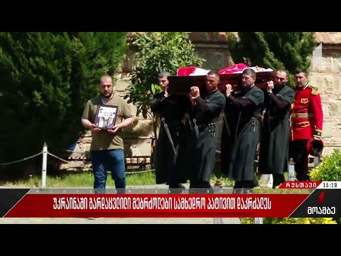 უკრაინაში დაღუპული ზაზა ბიწაძე სამხედრო პატივით დაკრძალეს