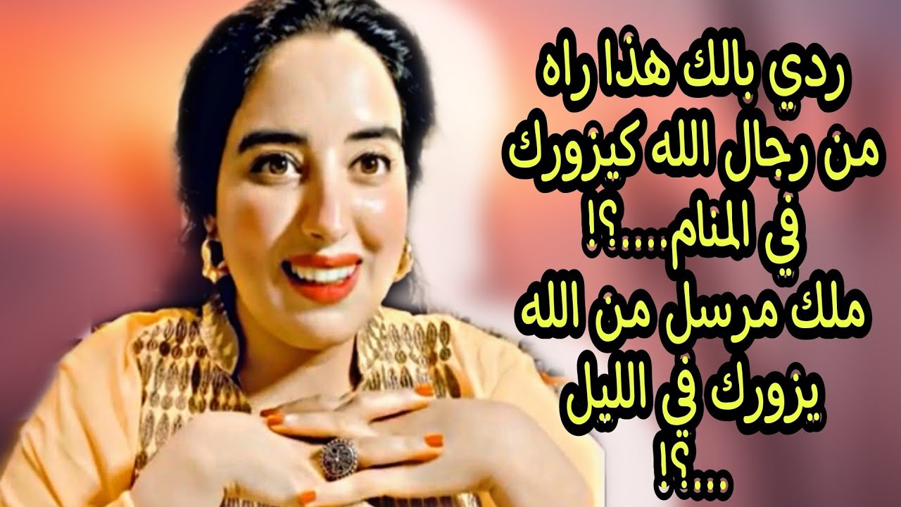 ردي بالك  هاذا من رجال الله جاب ليك العلاج والشفاء  في المنام....ملك مرسل من الله يزورك في الليل ..؟