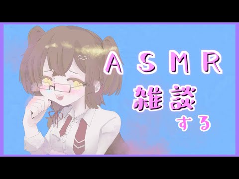 【ASMR】ささやき縛り雑談【Vtuber】