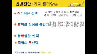 2023 직업상담사  실기 31  윌리암슨 변별진단 4가지
