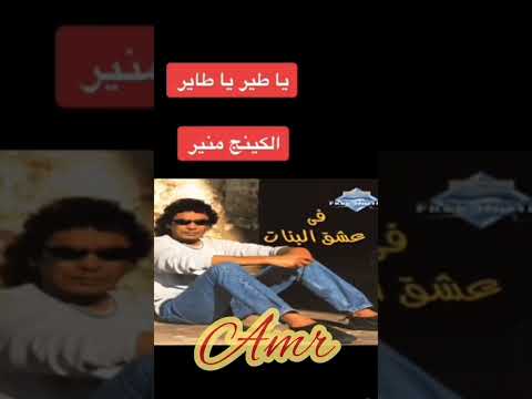 ياطير يا طاير منير