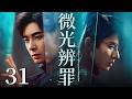 FULL 微光辨罪 Micro Light Crime Detection EP31 陈星旭 刑侦 Cdrama FULL 微光辨罪 Micro Light Crime Detection EP31 陈星旭 刑侦 Cdrama