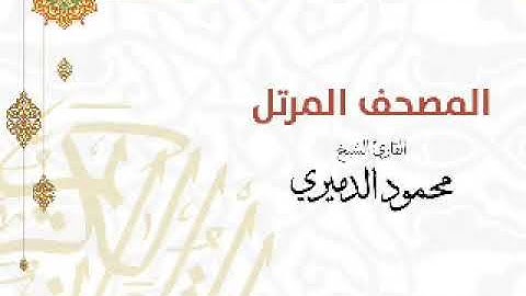 روائع الشيخ محمود الدميرى | سورة النور