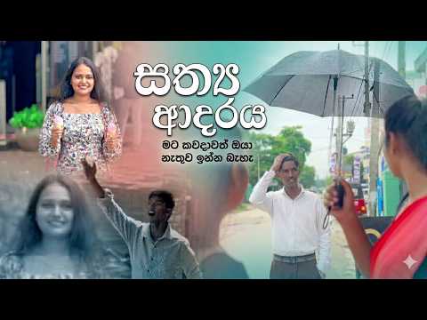 සත්‍ය ආදරය | Short  Film | production work | අපේම යාලුවන්ගෙ වැඩක් #සත්‍යඅදරය#shortfilm#sathyaadaraya