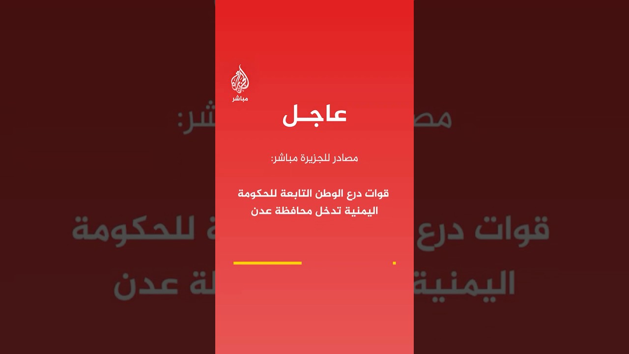 مصادر للجزيرة مباشر: قوات درع الوطن التابعة للحكومة اليمنية تدخل محافظة عدن