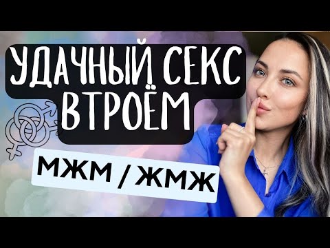 Он предлагает секс втроем! Удачный секс втроем 🔞 ПРАВИЛА