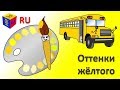 Учим цвета. Волшебная кисточка и оттенки жёлтого. Мультик-раскраска для детей