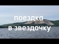 поездка в звездочку