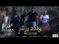 اغنية فيلم ولاد رزق ٢