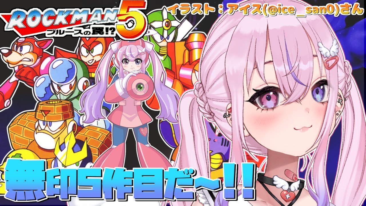 【ロックマン5/Mega Man5】新しい仲間は鳥！？5やるぞー！！【胡桃沢りりか】