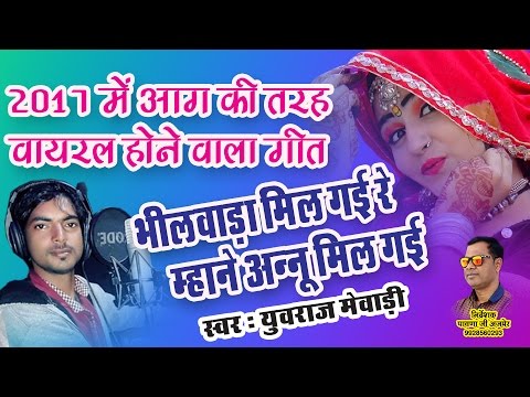राजस्थानी Dj मस्ती सांग 2017 !! भीलवाड़ा मिल गई रे म्हाने अन्नू मिल गई !! Marwadi Dhamaka