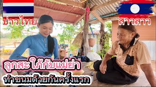 ลูกสะใภ้ ทำขนมกับแม่ย่าครั้งแรก จะไหวไหมน้อ…