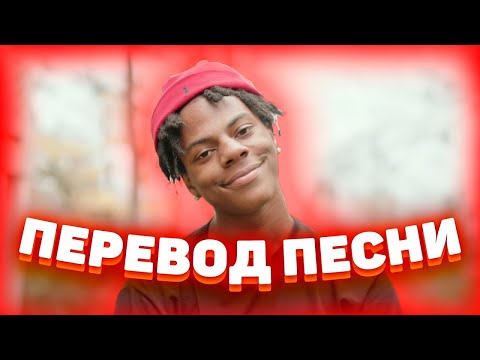 ПЕРЕВОД Песни IShowSpeed Shake На РУССКИЙ Язык!