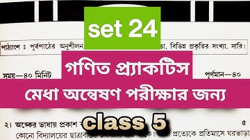 মেধা অন্বেষণ 2025 | সেট 24 |Medha Annwesan | Maths Solution | class 5