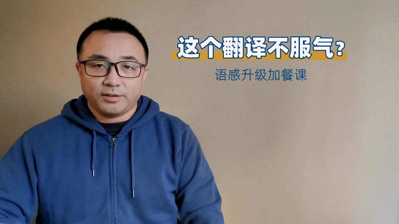 一道令学生“不服气”的翻译题(精讲) - YouTube