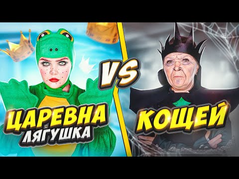 ПЕРЕПИСКА НА САЙТЕ ЗНАКОМСТВ | КОЩЕЙ против ЦАРЕВНЫ ЛЯГУШКИ