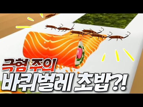 ⭐<strong>5000만</strong> 다운로드⭐ 초밥 만드는 게임! 근데 초밥의 상태가... - 브바일 스시롤 3D - 겜브링(GGAMBRING)