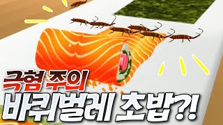 ⭐50 Million Downloads⭐ A sushi-making game! But the sushi is... - Bbaile Sushi Roll 3D - Ggambring screenshot 4