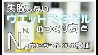 不器用さん必見！失敗しないウエットスタイルの作り方とN.ポリッシュオイルの検証