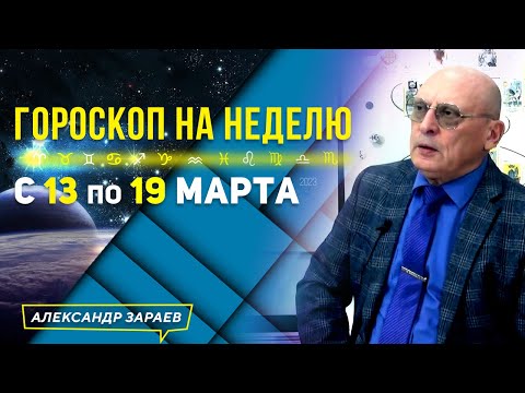 ШОК И ВСТРЯСКА ДЛЯ ВСЕГО ЧЕЛОВЕЧЕСТВА! НЕДЕЛЬНЫЙ ГОРОСКОП с 13.03 — 19.03.2023 L АСТРОЛОГ А. ЗАРАЕВ