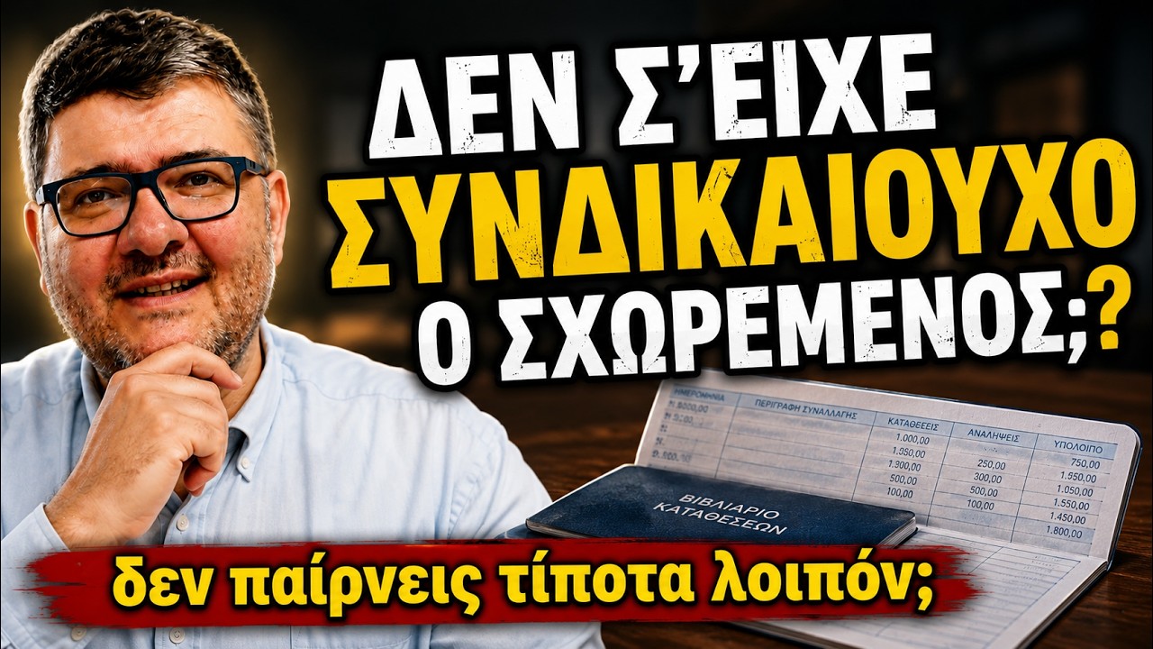 ΔΕΝ Σ' ΕΙΧΕ ΣΥΝΔΙΚΑΙΟΥΧΟ Ο ΣΧΩΡΕΜΕΝΟΣ; ΔΕΝ ΠΑΙΡΝΕΙΣ ΤΙΠΟΤΑ;