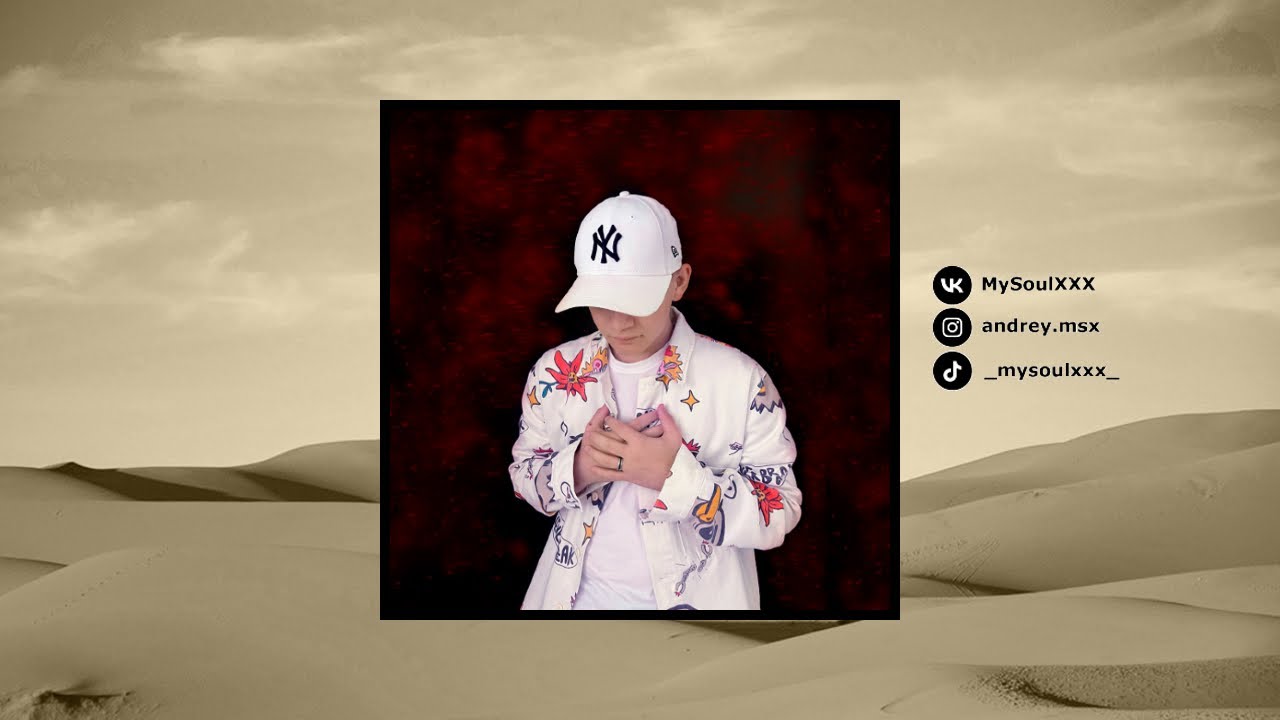 MySoulXXX - Всё ли временно (Official Audio)