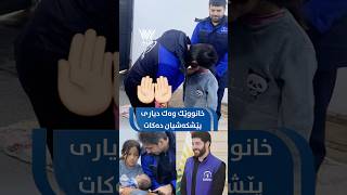 ⁨بێ دایك ماون و ڕوانگە لەسەر ڕاسپاردەی ادریس نێچیرڤان بارزانی خانوێكی وەك دیاری پێبەخشین‎🏠