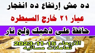 اسعار الذهب اليوم ( سعر الذهب اليوم الأربعاء 15-11-2023 بمحلات الصاغه المصريه