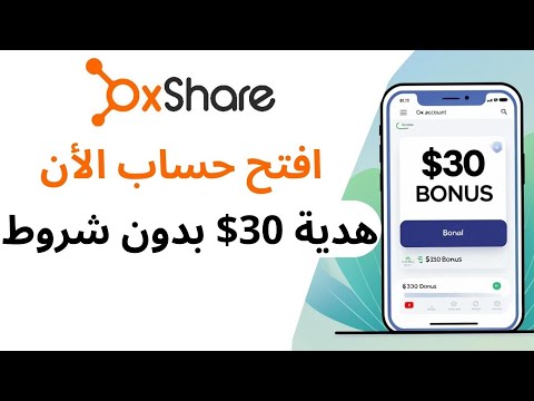 فتح حساب في شركة OxShare والحصول على بونص ترحيبي 30 بدون أي شروط