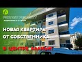 Новая 1+1 в центре города от собственника | Недвижимость в Турции