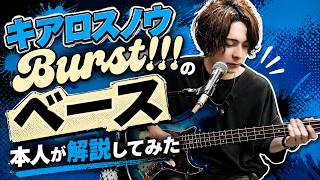 【本人解説】キアロスノウ - Burst!!! 【Bass Tutorial】 キアロスノウ