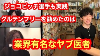 ジョコビッチ選手でブームになったグルテンフリー。本人に勧めた医者はある事で業界では超有名人だった