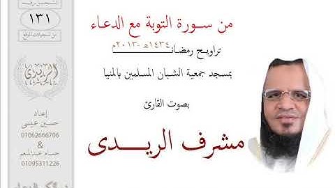 من سورة التوبة مع الدعاء(2013م)مشرف الريــدى