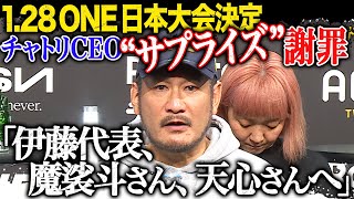 ONE日本大会決定！会見でチャトリCEOが突然の謝罪、報道陣に衝撃はしる | 1.28 ONE日本大会