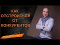 КАК ОТСТРОИТЬСЯ ОТ КОНКУРЕНТОВ КОУЧАМ, ПСИХОЛОГАМ 🔹 Кирилл Максимов