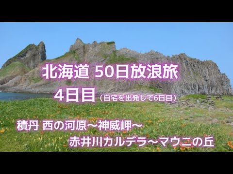 北海道 50日放浪旅 4（積丹半島：賽の河原、赤井川カルデラ）