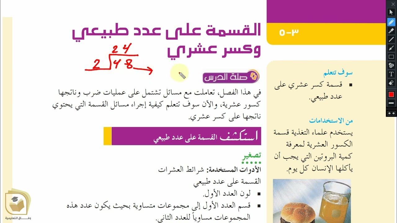 الرياضيات - درس  القسمة على عدد طبيعي وكسر عشري  - الصف السابع - قناة وفاق التعليمية
