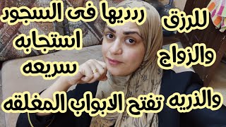 ردديها فى السجود//تفتح الابواب المغلقه//لسعه الرزق والزواج والذريه استجابه سريعه للدعاء فى الحاال